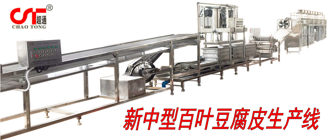 千張百葉豆腐皮成套生產(chǎn)線